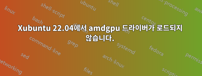 Xubuntu 22.04에서 amdgpu 드라이버가 로드되지 않습니다.