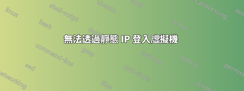 無法透過靜態 IP 登入虛擬機