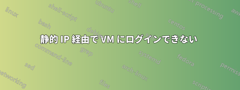 静的 IP 経由で VM にログインできない
