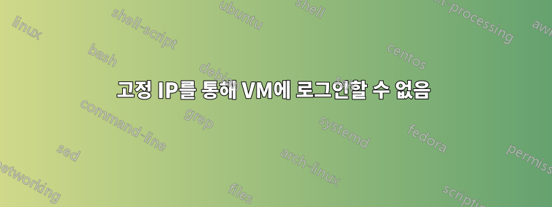 고정 IP를 통해 VM에 로그인할 수 없음