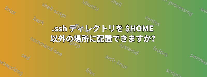 .ssh ディレクトリを $HOME 以外の場所に配置できますか?
