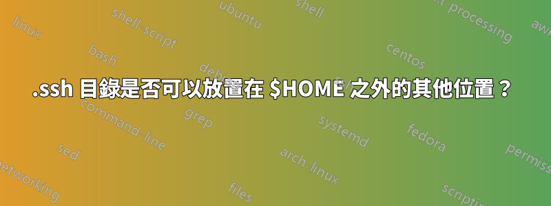 .ssh 目錄是否可以放置在 $HOME 之外的其他位置？