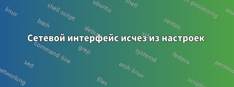 Сетевой интерфейс исчез из настроек