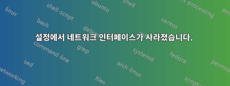 설정에서 네트워크 인터페이스가 사라졌습니다.