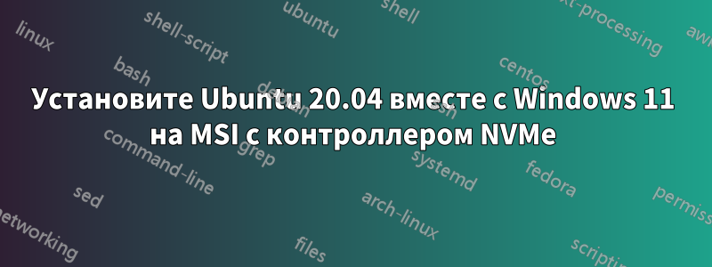 Установите Ubuntu 20.04 вместе с Windows 11 на MSI с контроллером NVMe