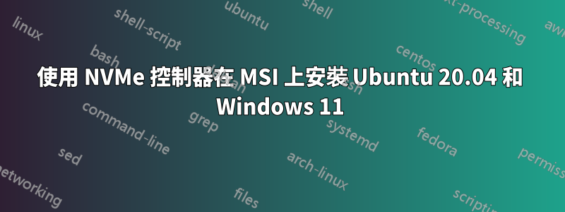 使用 NVMe 控制器在 MSI 上安裝 Ubuntu 20.04 和 Windows 11