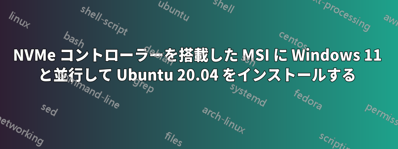 NVMe コントローラーを搭載した MSI に Windows 11 と並行して Ubuntu 20.04 をインストールする