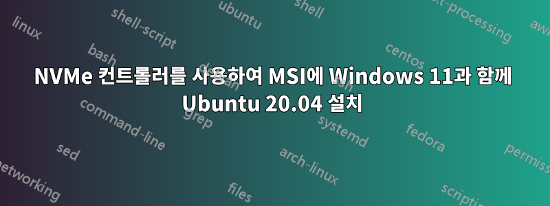 NVMe 컨트롤러를 사용하여 MSI에 Windows 11과 함께 Ubuntu 20.04 설치