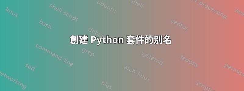 創建 Python 套件的別名