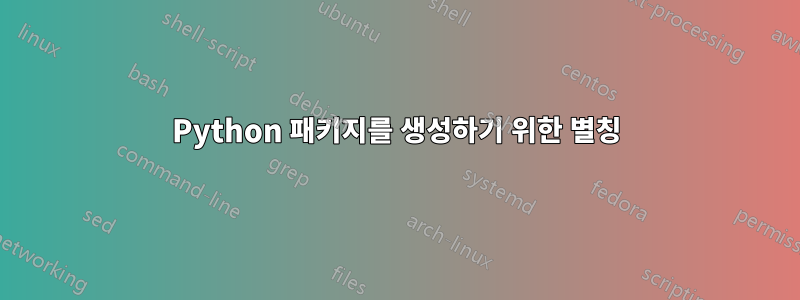 Python 패키지를 생성하기 위한 별칭