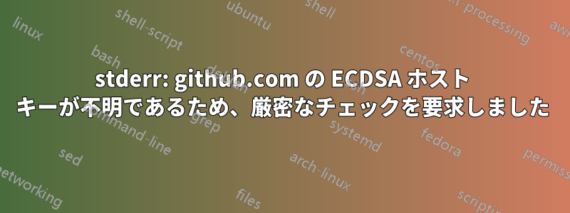 stderr: github.com の ECDSA ホスト キーが不明であるため、厳密なチェックを要求しました