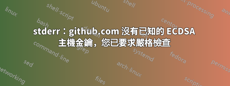 stderr：github.com 沒有已知的 ECDSA 主機金鑰，您已要求嚴格檢查