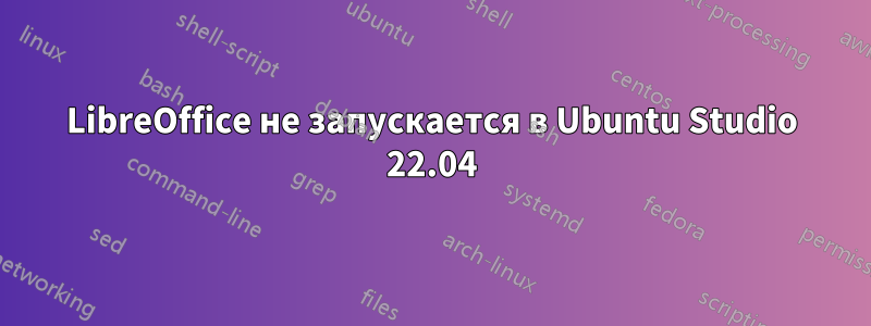 LibreOffice не запускается в Ubuntu Studio 22.04