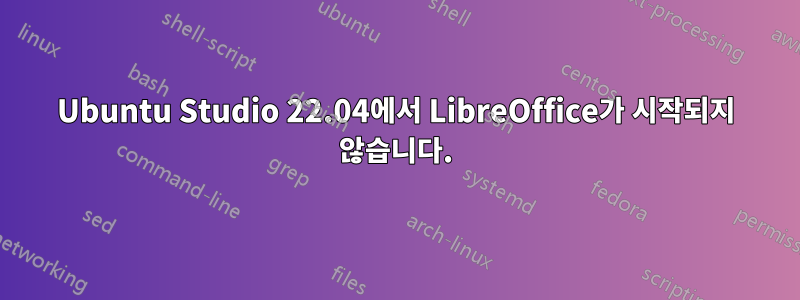 Ubuntu Studio 22.04에서 LibreOffice가 시작되지 않습니다.