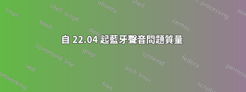 自 22.04 起藍牙聲音問題質量