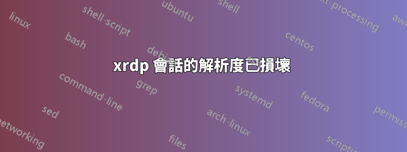 xrdp 會話的解析度已損壞