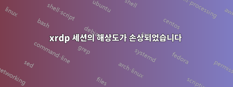 xrdp 세션의 해상도가 손상되었습니다