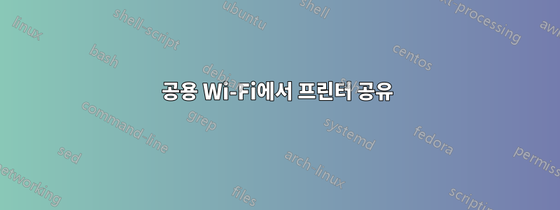 공용 Wi-Fi에서 프린터 공유
