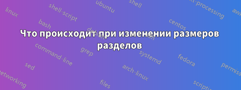 Что происходит при изменении размеров разделов