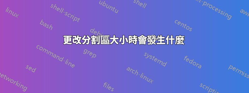 更改分割區大小時會發生什麼