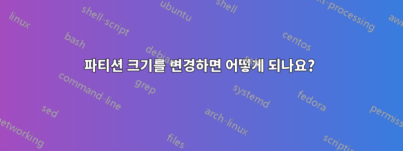 파티션 크기를 변경하면 어떻게 되나요?