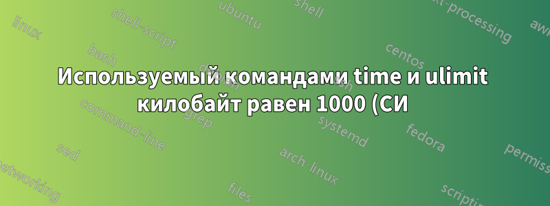 Используемый командами time и ulimit килобайт равен 1000 (СИ) или 1024 (старая школа) байтам?