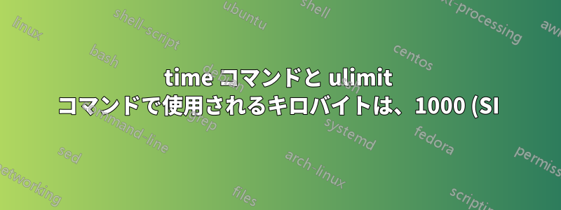 time コマンドと ulimit コマンドで使用されるキロバイトは、1000 (SI) バイトですか、それとも 1024 (旧式) バイトですか?