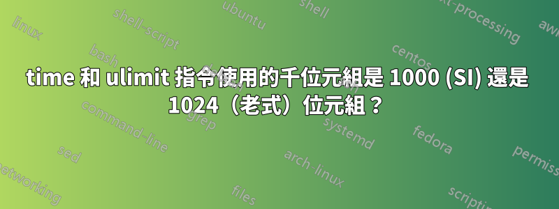 time 和 ulimit 指令使用的千位元組是 1000 (SI) 還是 1024（老式）位元組？