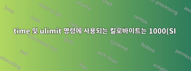 time 및 ulimit 명령에 사용되는 킬로바이트는 1000(SI) 바이트입니까 아니면 1024(기존 학교) 바이트입니까?