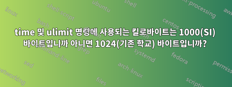 time 및 ulimit 명령에 사용되는 킬로바이트는 1000(SI) 바이트입니까 아니면 1024(기존 학교) 바이트입니까?