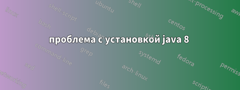 проблема с установкой java 8