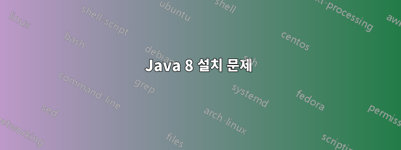 Java 8 설치 문제