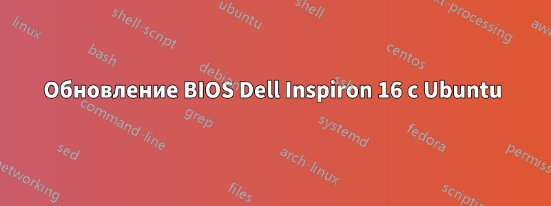 Обновление BIOS Dell Inspiron 16 с Ubuntu