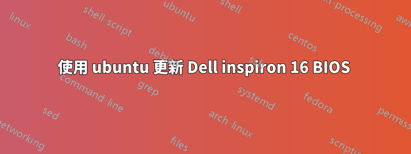 使用 ubuntu 更新 Dell inspiron 16 BIOS