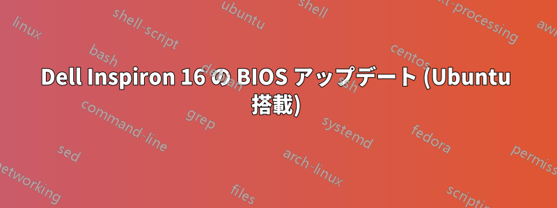 Dell Inspiron 16 の BIOS アップデート (Ubuntu 搭載)
