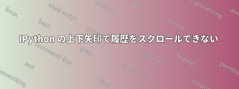 IPython の上下矢印で履歴をスクロールできない