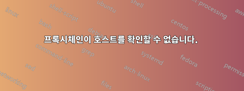 프록시체인이 호스트를 확인할 수 없습니다.