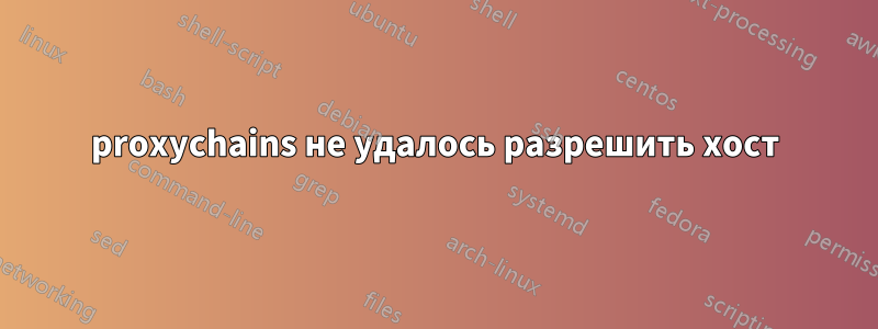 proxychains не удалось разрешить хост