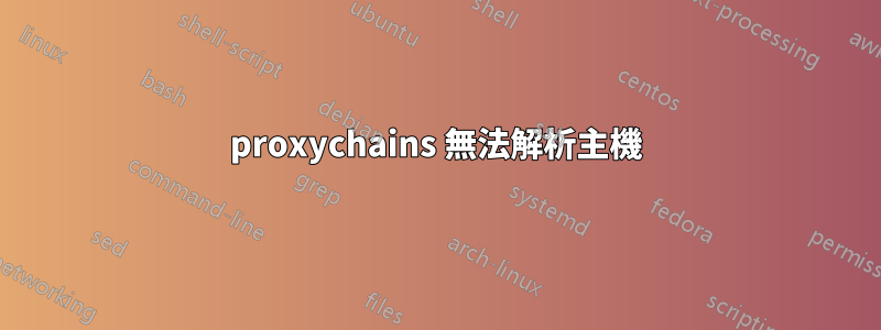 proxychains 無法解析主機