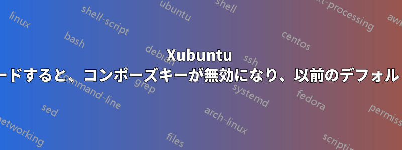 Xubuntu 20.04から22.04にアップグレードすると、コンポーズキーが無効になり、以前のデフォルトに設定できなくなりました。
