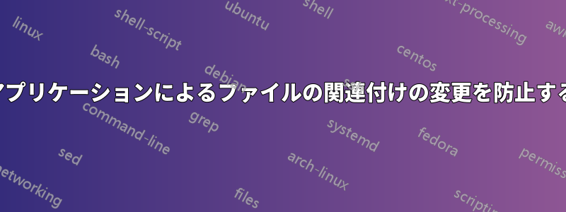 アプリケーションによるファイルの関連付けの変更を防止する