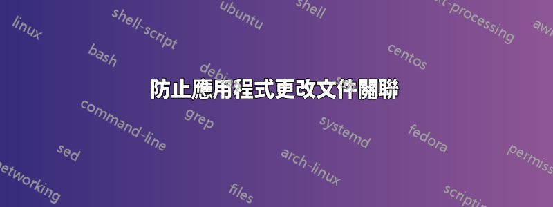 防止應用程式更改文件關聯