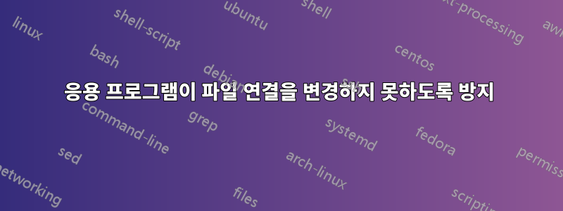 응용 프로그램이 파일 연결을 변경하지 못하도록 방지