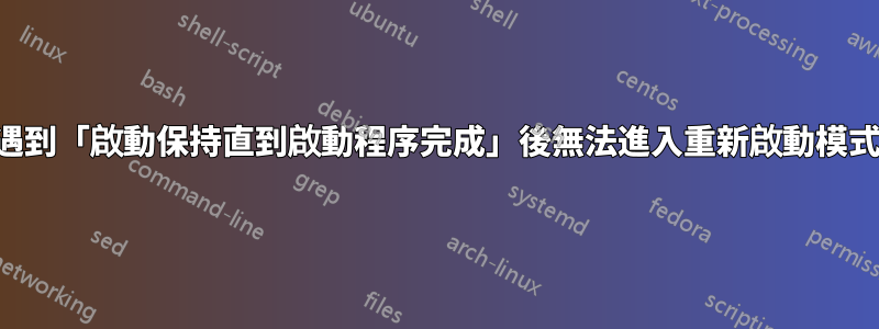 遇到「啟動保持直到啟動程序完成」後無法進入重新啟動模式