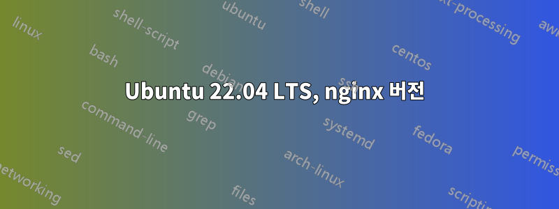 Ubuntu 22.04 LTS, nginx 버전 
