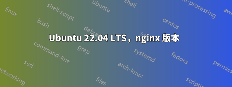 Ubuntu 22.04 LTS，nginx 版本 