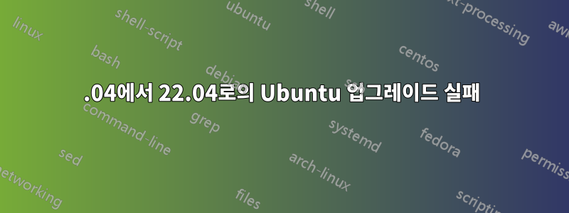 20.04에서 22.04로의 Ubuntu 업그레이드 실패