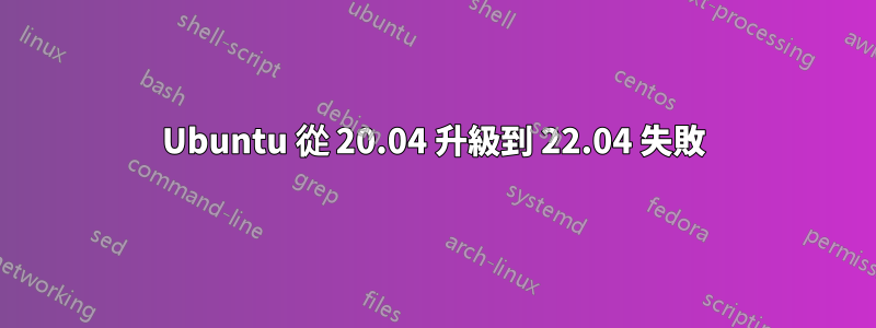 Ubuntu 從 20.04 升級到 22.04 失敗