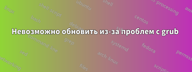 Невозможно обновить из-за проблем с grub