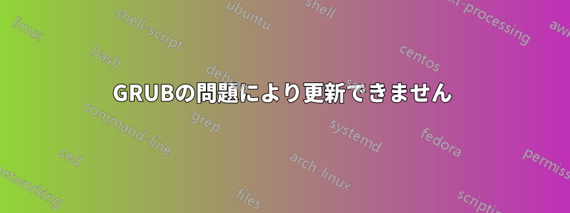 GRUBの問題により更新できません